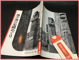 【岩波写真文庫 No.280　地中海の史蹟めぐり】岩波書店　1958年