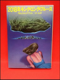 【サンリオSF文庫　2018年キング・コング・ブルース／サム・J ・ルンドヴァル　】サンリオ　1981年