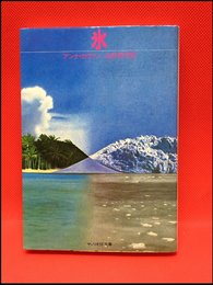 【サンリオSF文庫　氷/アンナ・カヴァン　】サンリオ　1985年
