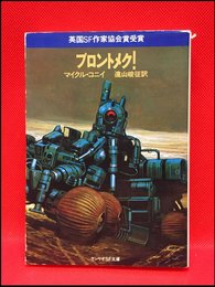 【サンリオSF文庫　ブロントメク！/マイクル・ニコイ】サンリオ　1980年　英国SF作家協会賞受賞