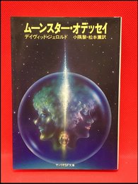 【サンリオSF文庫　ムーンスター・オデッセイ/デイヴィッド・ジェロルド】サンリオ　1979年