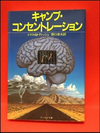 【サンリオSF文庫　キャンプ・コンセントレーション/トマス・M・ディッシュ】サンリオ　1986年　