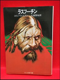 【サンリオSF文庫　ラスプーチン／コリン・ウィルスン】サンリオ　1981年