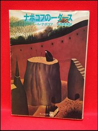 【サンリオSF文庫　ナボコフーの一ダース/ウラジミール・ボコフ】サンリオ　1979年