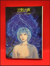 【サンリオSF文庫　沈黙の声/トム・リーミィ】サンリオ　1981年