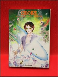 【サンリオSF文庫　幻影の都市　アーシュラ・K・ル=グイン】サンリオ　1982年