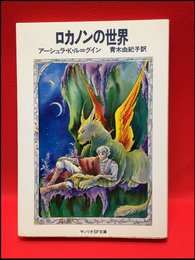 【サンリオSF文庫　ロカインの世界　アーシュラ・K・ル=グイン　】サンリオ　1981年