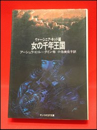 【サンリオSF文庫　女の千年王国　ヴァージニア・キッド編/アーシュラ・K・ル=グイン他】サンリオ　1980年