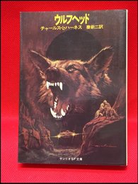 【サンリオSF文庫　ウルフヘッド/チャールス・L・ハーネス】サンリオ　1979年