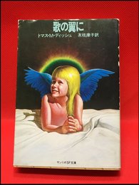 【サンリオSF文庫　歌の翼に/トマス・M・ディッシュ】サンリオ　1980年