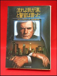 【サンリオSF文庫　流れよ我が涙、と警官は言った/フィリップ・K・ディック】サンリオ　1981年