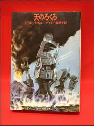 【サンリオSF文庫　天のろくろ/アーシュラ・K・ル=グイン】サンリオ　1979年