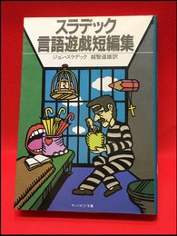 【サンリオSF文庫　スラディック　言語遊戯短編集/ジョン・スラディック】サンリオ　1985年