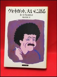 【サンリオ文庫　ヴォネガット、大いに語る/カート・ヴォネガット】サンリオ　1984年