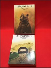 【サンリオ文庫　ガープの世界（上）（下）／ジョン・アーヴィング】サンリオ　1987年（上）、1984年（下）