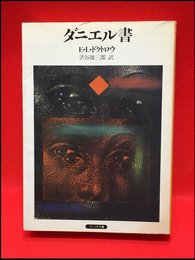 【サンリオ文庫　ダニエル書/E・L・ドクトロウ】サンリオ　1985年