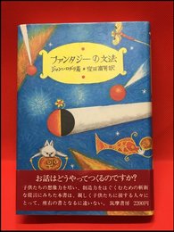 【ファンタジーの文法　/ジャンニ・ロダーリ】筑摩書房　1978年