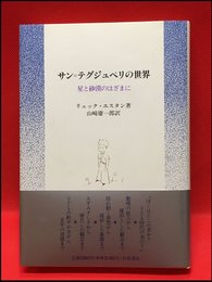 【サン＝テグジュペリの世界　星と砂漠のはざまに　/リュック・エスタン】岩波書店　1990年