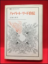 【ハーバート・リード自伝　/ウニベルシタス】法政大学出版局、1970年