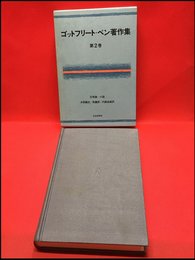 【ゴッドフリート・ベン著作集　第2巻　/】社会思想社　1972年