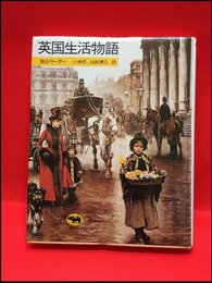 【英国生活物語　/W・J・リーダー】晶文社、1991年