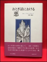 【おとぎ話における悪　/M-L・フォン・フランツ】人文書院、1981年初版