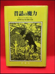 【ミセス・スティーヴンズは人魚の歌を聞く　／メイ・サートン】みすず書房　1993年