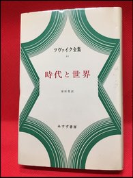 【時代と世界　ツヴァイク全集21】みすず書房　1974年