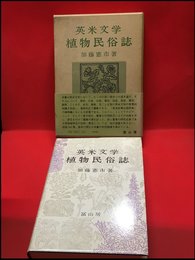 【英米文学植物民俗誌　/加藤憲市】富山房　昭和54年