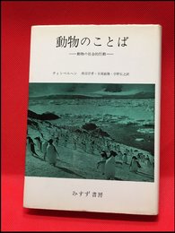 【動物のことば　動物の社会的行動　/ティンベルヘン】みすず書房