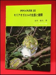 【グリーンブックス91　モリアオガエルの生態と観察　/金井郁夫】ニューサイエンス社、昭和57年