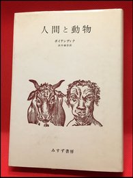 【人間と動物　／ボイテンディク】みすず書房　1970年