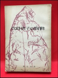 【動物の子供時代　/ミッチェル】創元社　昭和16年