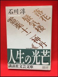 【落花・蜃気楼・霊薬十二神丹（講談社文芸文庫）石川淳】講談社　1992年