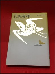 【日本のルネッサンス人（講談社文芸文庫）花田清輝】講談社　1992年