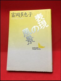 【表現の風景（講談社文芸文庫）富岡多恵子　】講談社　1989年