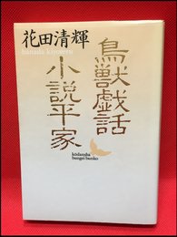 【鳥獣戯話・小説平家（講談社文芸文庫）花田清輝】講談社　昭和63年