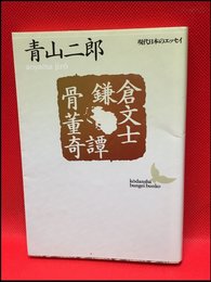 【鎌倉文士・骨董奇譚（講談社文芸文庫）青山二朗】講談社　1992年