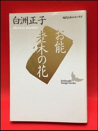 【お能・老木の花（講談社文芸文庫）白洲正子】講談社　1993年