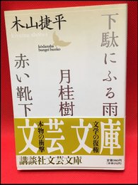 【下駄にふる雨・月桂樹・赤い靴（講談社文芸文庫）木山捷平】講談社　1996年