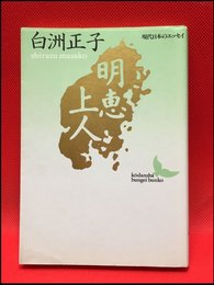 【ゆう女始末・おまえの敵はおまえだ（講談社文芸文庫）石川淳】講談社　1992年