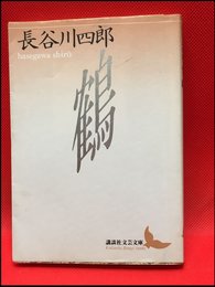 【相撲記（講談社文芸文庫）舟橋聖一】講談社　2007年