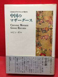 【19世紀のアメリカ人が集めた 中国のマザーグース  ／ロビン・ギル】北沢書店 1991年