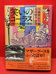 【笑いのコーラス イギリス滑稽詩画帖 / 内藤里永子】トパーズプレス 1992年