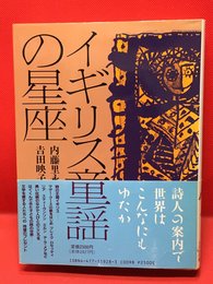 【イギリス童話の星座 /内藤里永子】大日本図書 1990年