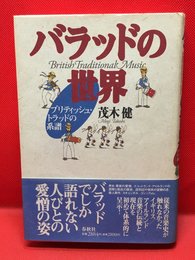 【バラッドの世界 ブリティッシュ・トラッドの系譜 /茂木健】春秋社 1996年