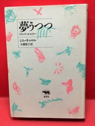 【夢うつつ  ドラッグポエトリー /ジム・キャロル】晶文社 1989年