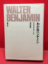 【WALTER BENJAMIN わが友ベンヤミン /ゲルショム・ショーレム 】晶文社 1978年