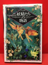 【妖精たちの物語 ／ビアトリス・フィルポッツ】原書房 2000.年