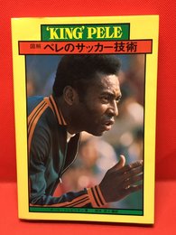 【KING PELE  図解 ペレのサッカー技術 ／ポール・トレビリオン】ベースボールマガジン社 1986年